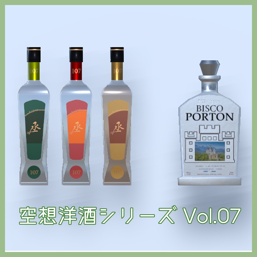 空想洋酒シリーズ Vol7