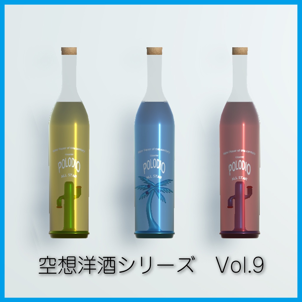空想洋酒シリーズ Vol9