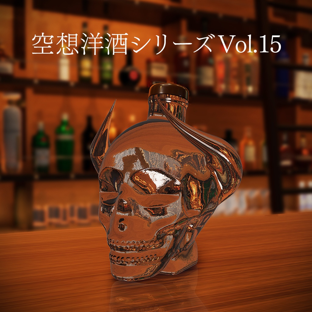 空想洋酒シリーズ Vol.15