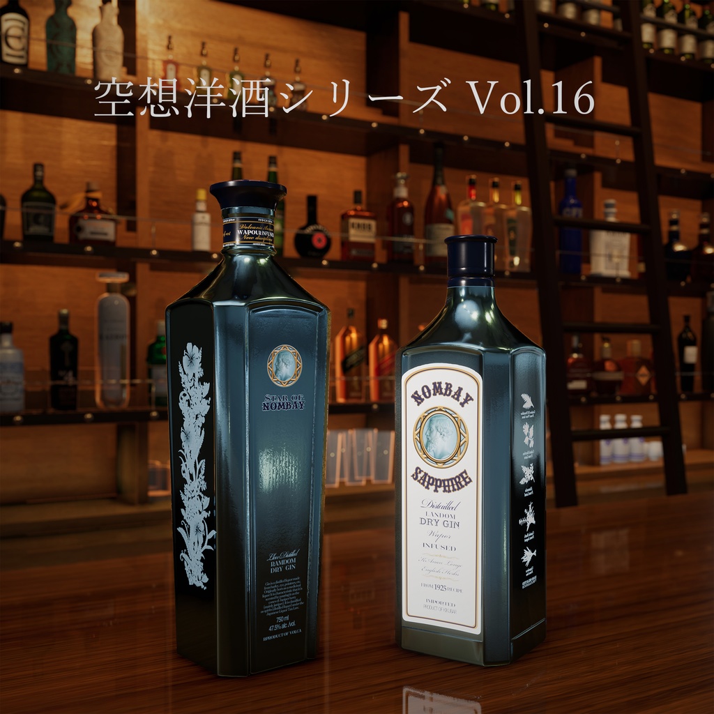 空想洋酒シリーズVol.16