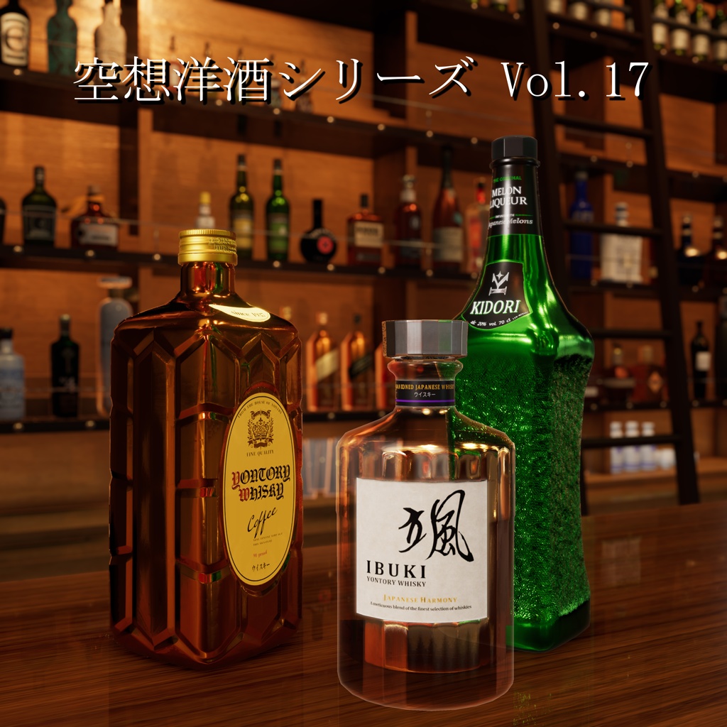 空想洋酒シリーズVol.17