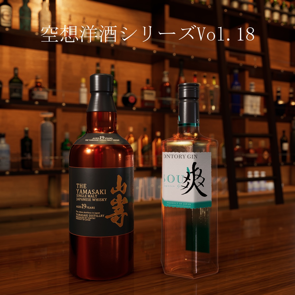 空想洋酒シリーズVol.18