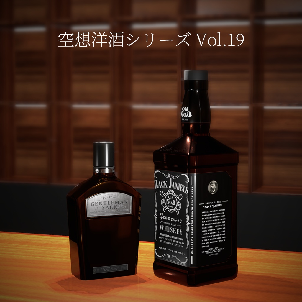 空想洋酒シリーズVol.19
