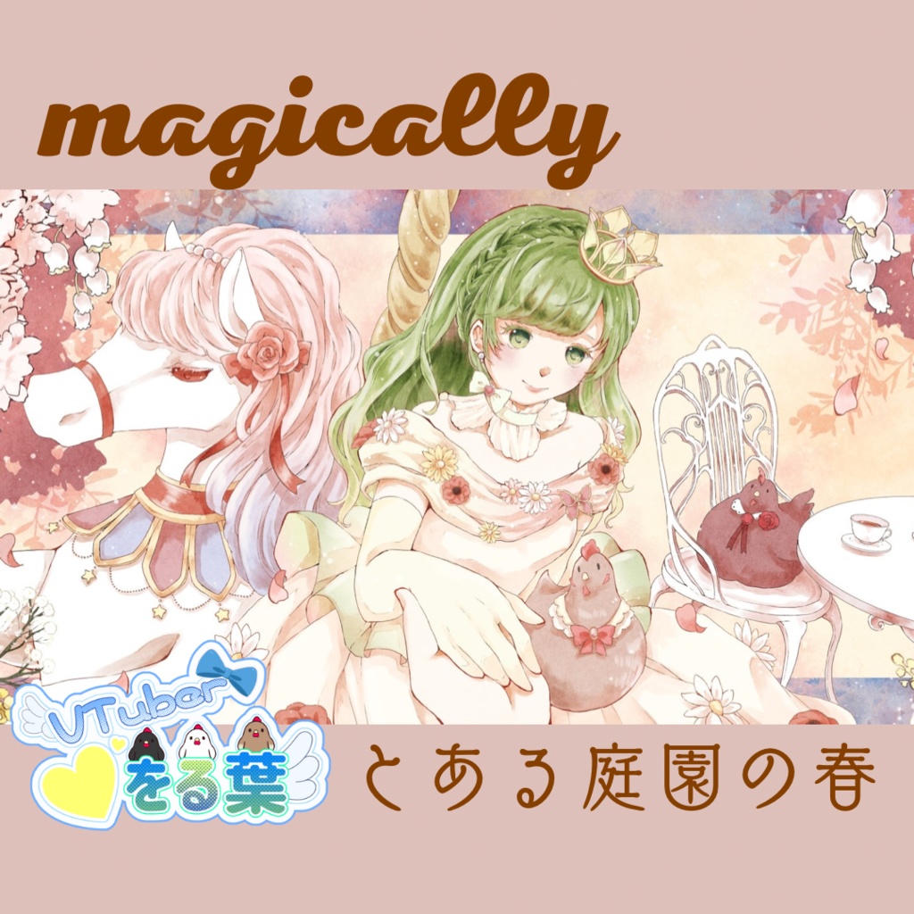 【★現物DLカード】magically/とある庭園の春