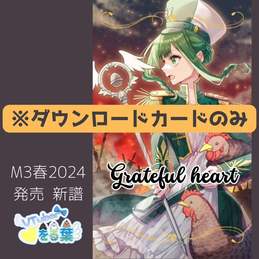 【★現物DLカード】Grateful heart/をるるん音頭