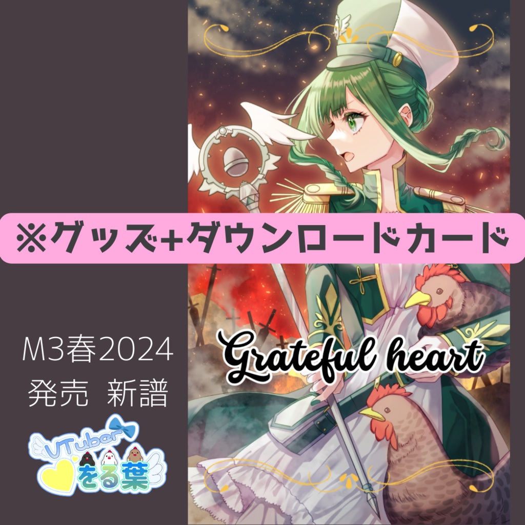 【★グッズ付現物DLカード】Grateful heart/をるるん音頭