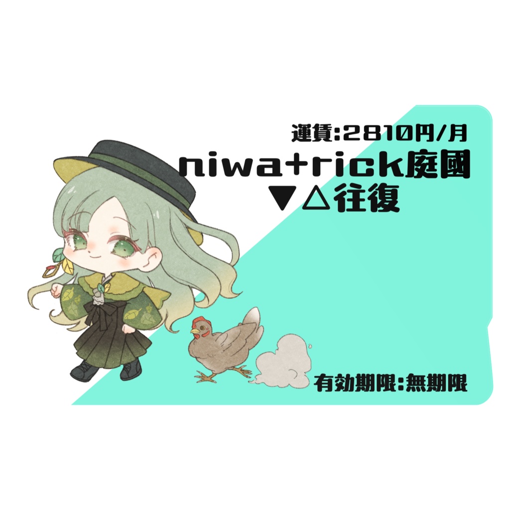【ICカードステッカー】にわとりっく庭國行き