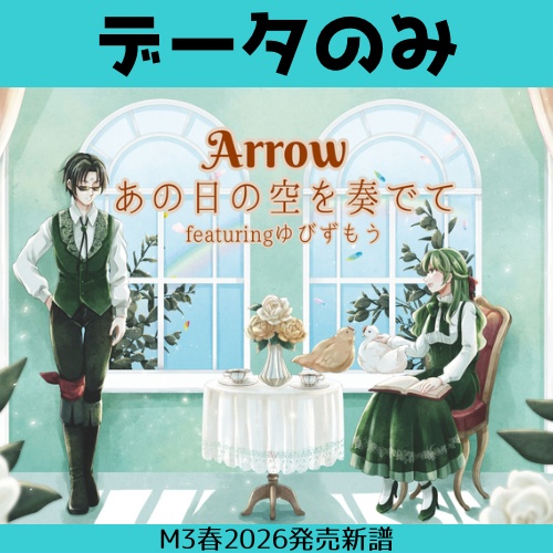 【★データのみ】Arrow/あの日の空を奏でて
