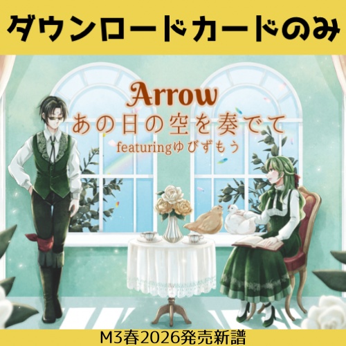 【★現物DLカード】Arrow/あの日の空を奏でて