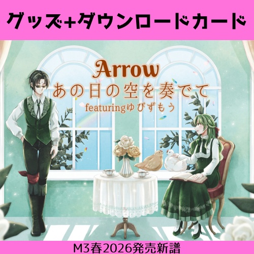 【★グッズ付き現物DLカード】Arrow/あの日の空を奏でて