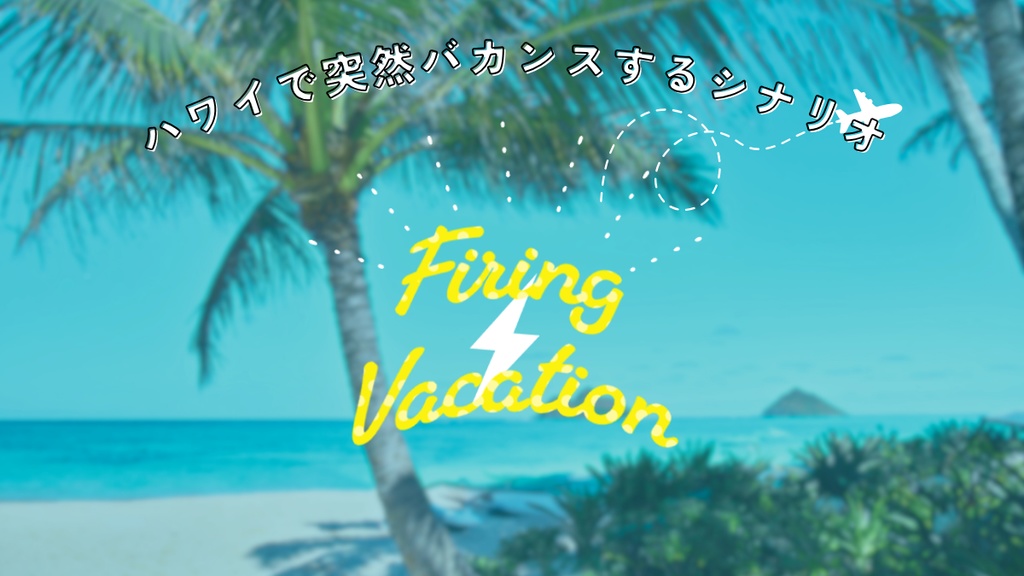 【CoCシナリオ】Firing Vacation