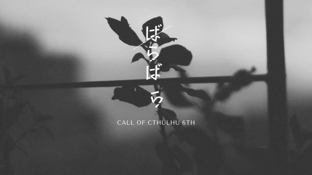 【CoCシナリオ】ばらばら