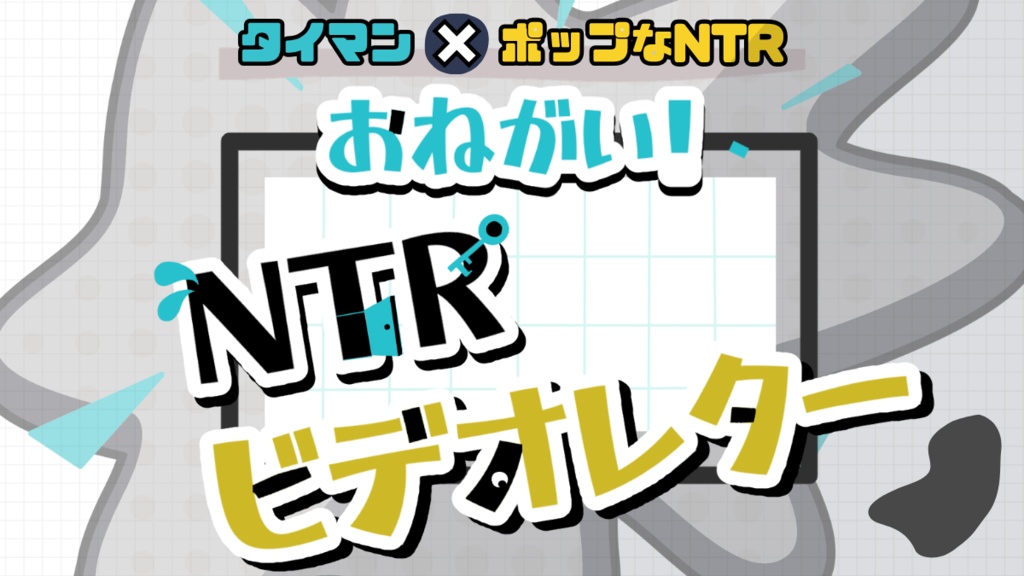 【CoCシナリオ】おねがい！NTRビデオレター