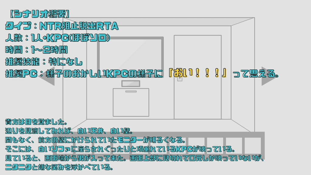 【CoCシナリオ】おねがい!NTRビデオレター