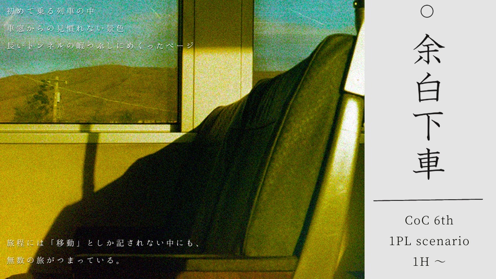 【CoCシナリオ】余白下車