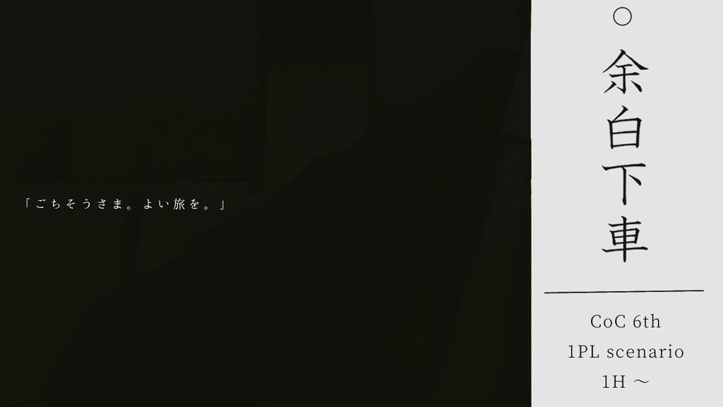 【CoCシナリオ】余白下車