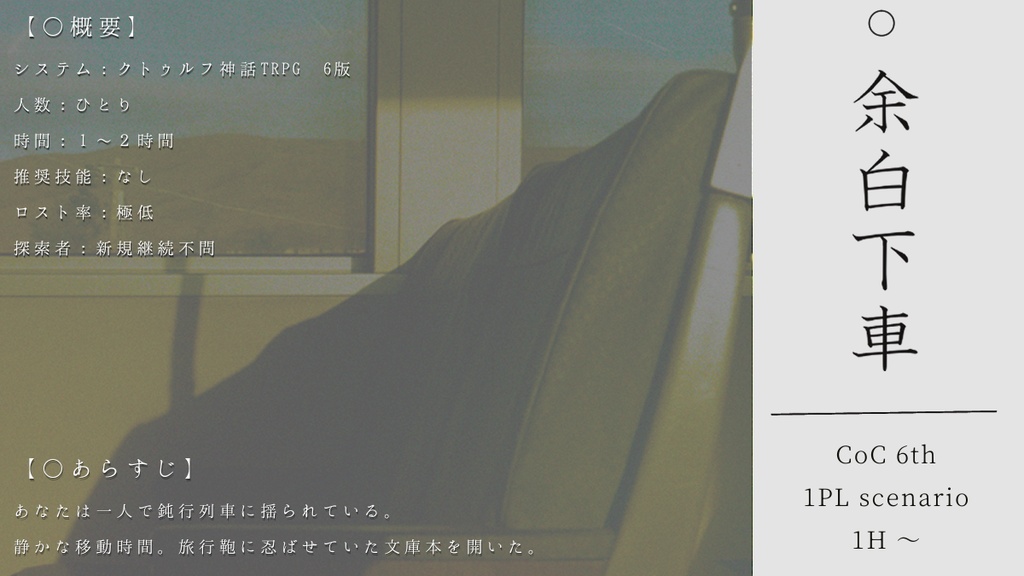 【CoCシナリオ】余白下車