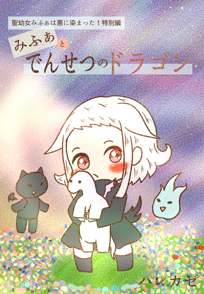 フルカラー漫画・みふぁとでんせつのドラゴン