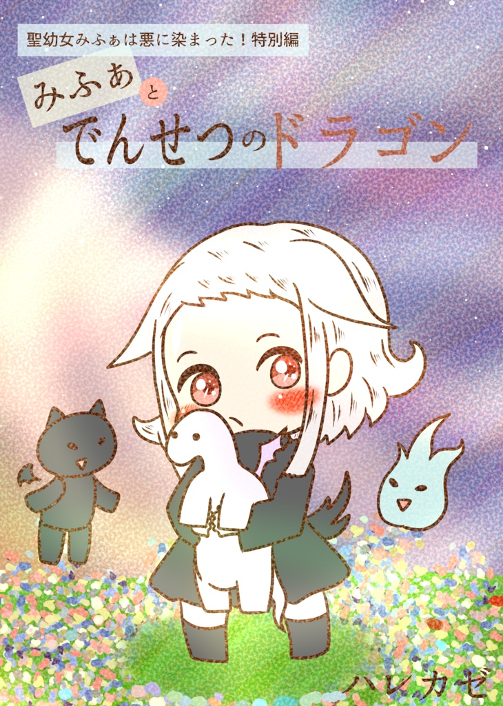 【DL版(pdf)】フルカラー漫画・みふぁとでんせつのドラゴン