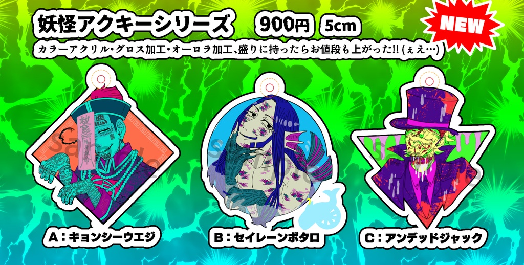 後期囚人妖怪アクキー