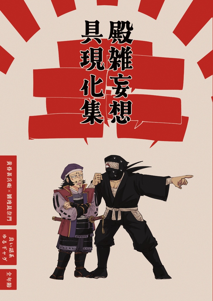 殿雑妄想具現化集