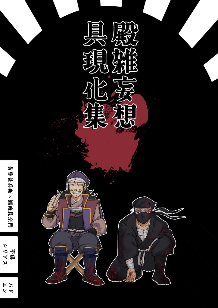 殿雑妄想具現化集〜不穏編〜