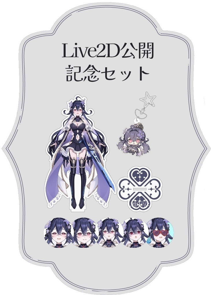 Live2D公開 記念セット