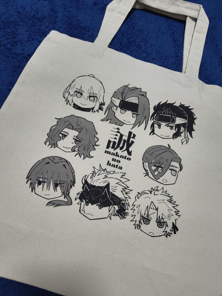 新選組　誠の旗トートバッグ