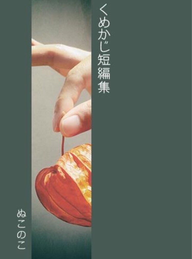 くめかじ短編集