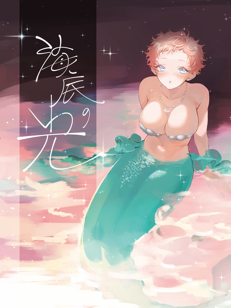 【女体化】海底の光