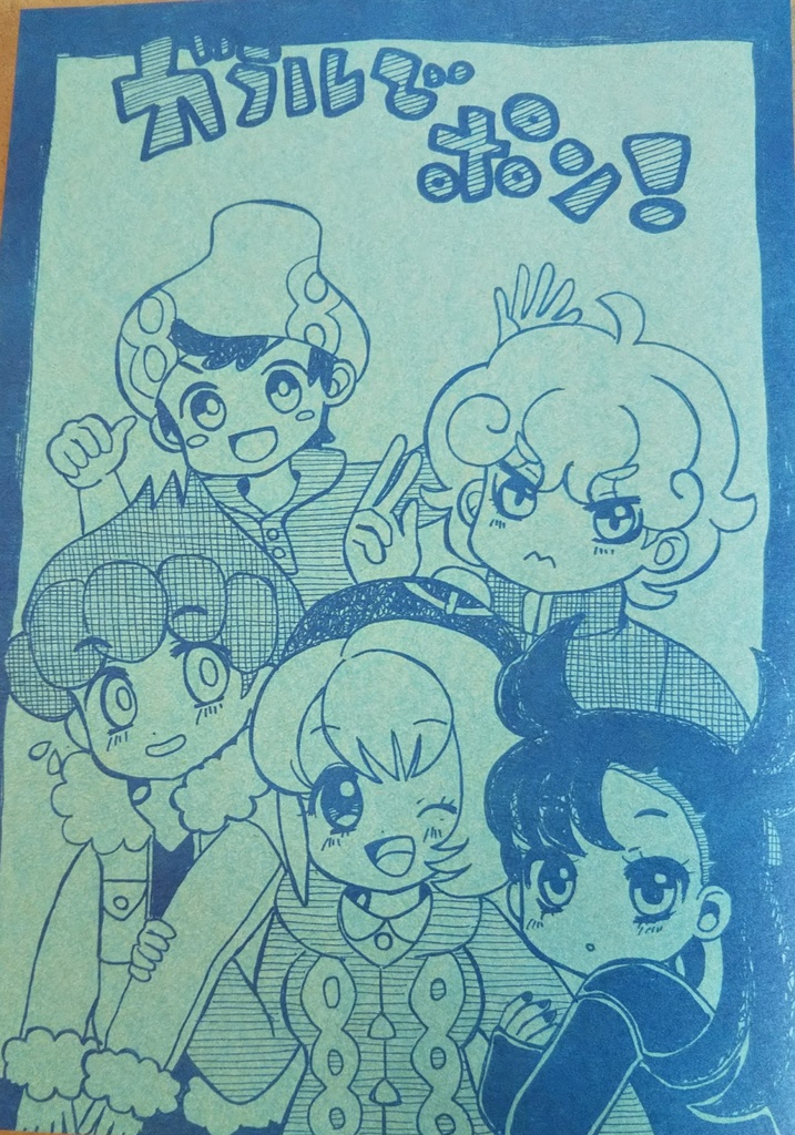 ガラルでポン