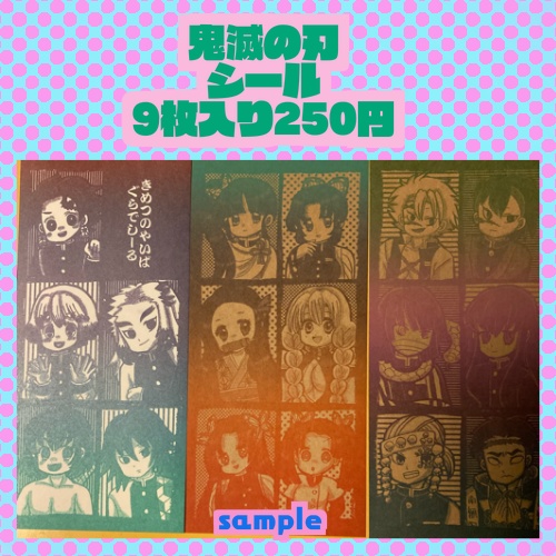 鬼滅の刃シール