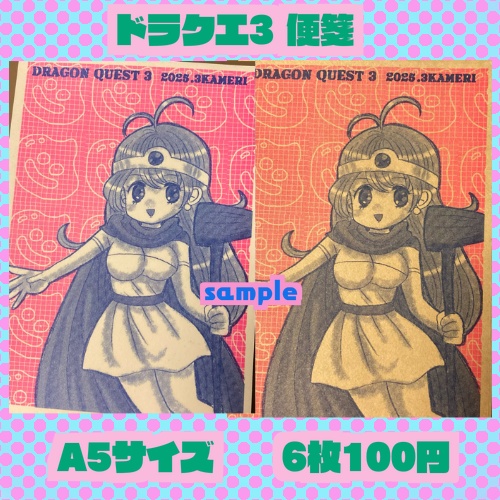 ドラクエ3便箋①