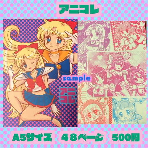 アニコレ