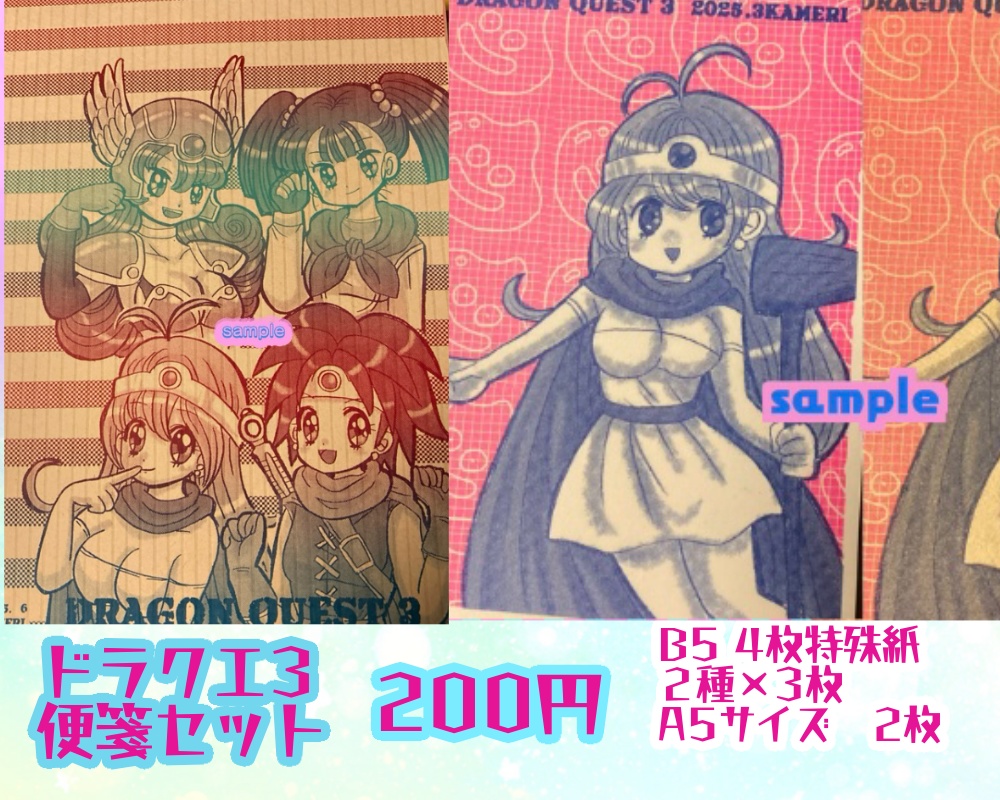 ドラクエ3便箋セット