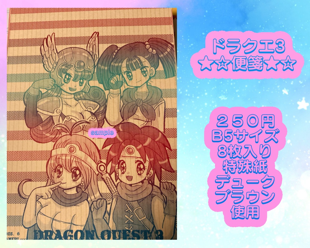 ドラクエ3便箋