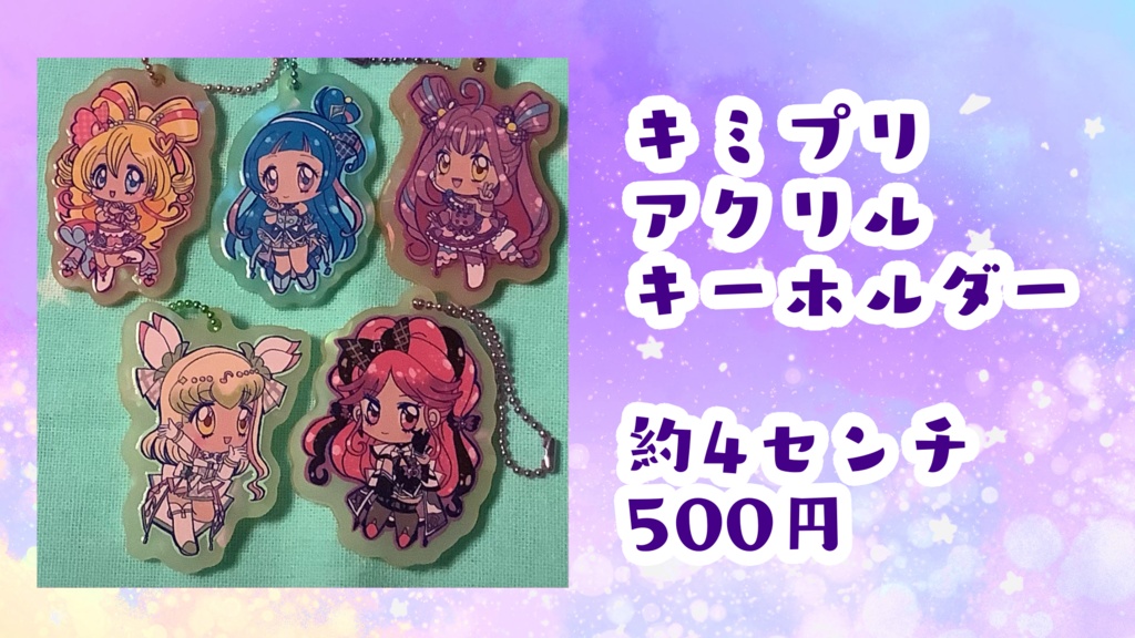 キミプリ　アクリルキーホルダー