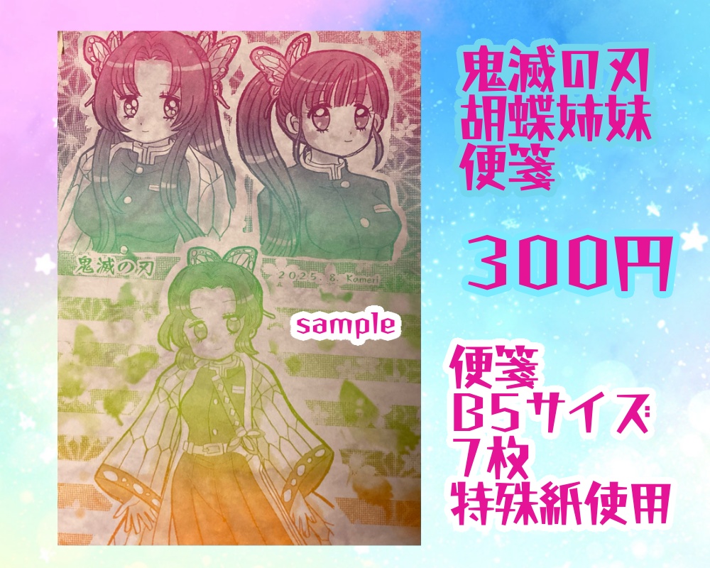 鬼滅の刃胡蝶姉妹便箋