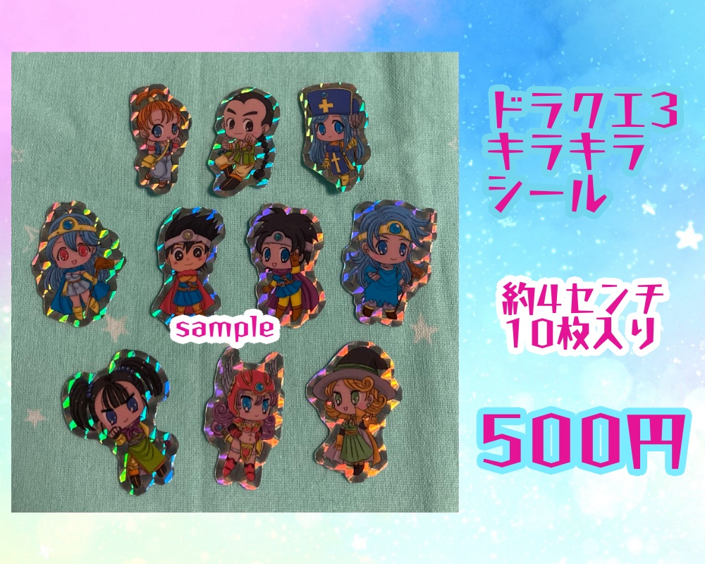 ドラクエ3キラキラシール