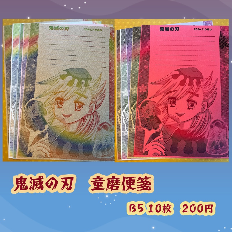 鬼滅の刃童磨便箋