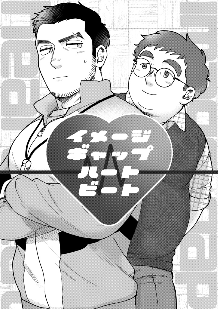 【PDF版】イメージギャップハートビート