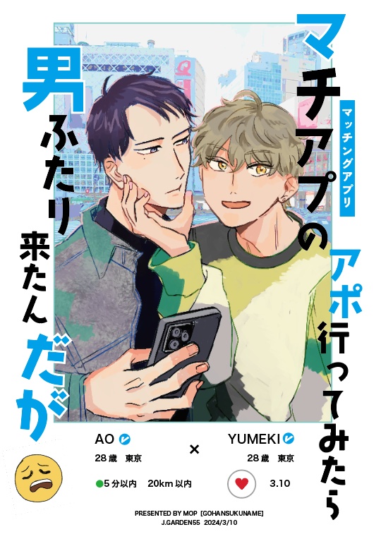 電子/マチアプのアポ行ってみたら男ふたり来たんだが