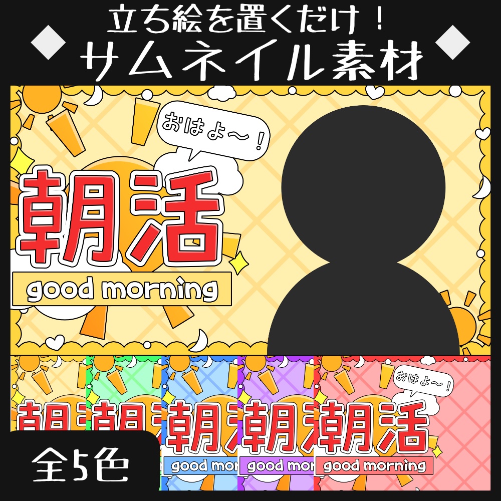 【置くだけ簡単！】Youtubeサムネイル素材【全5色】