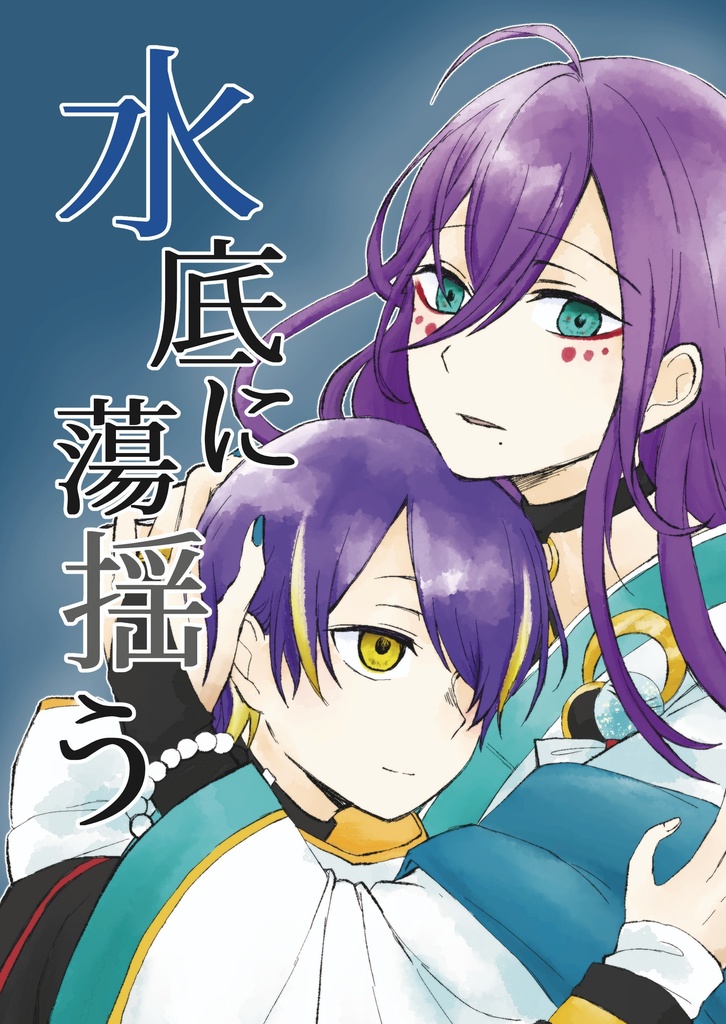水底に揺蕩う