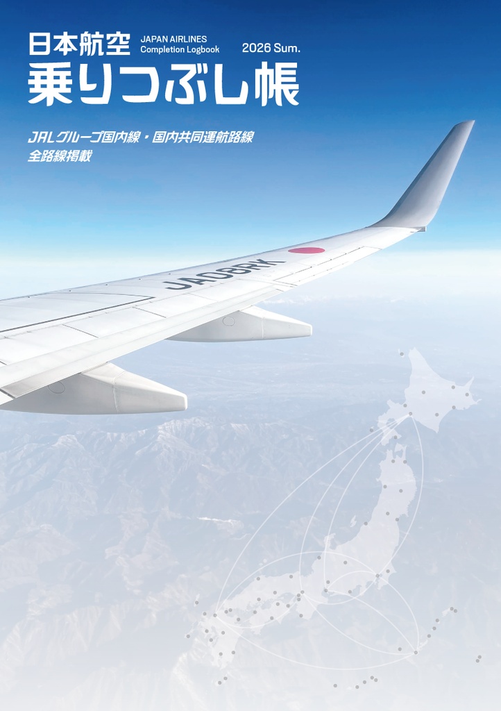 日本航空乗りつぶし帳