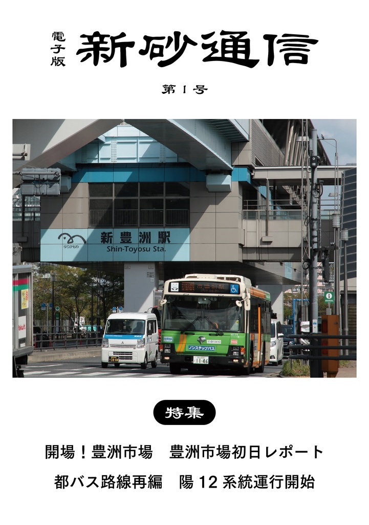 【電子版】新砂通信第１号「開場！豊洲市場　豊洲市場開場初日レポート/都バス路線再編　陽１２系統」