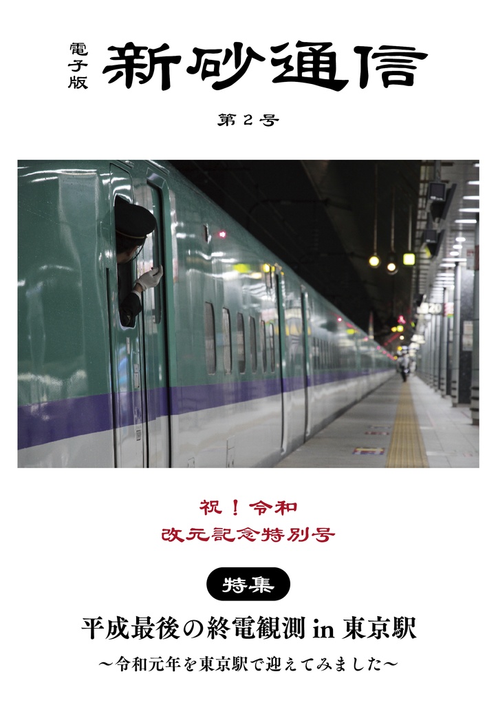 【電子版】新砂通信第2号　「平成最後の終電観測in東京駅」