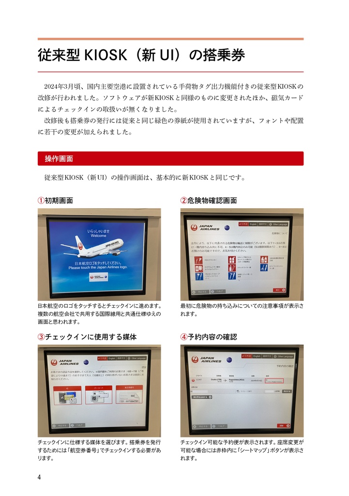 日本航空チケット便覧② 追録