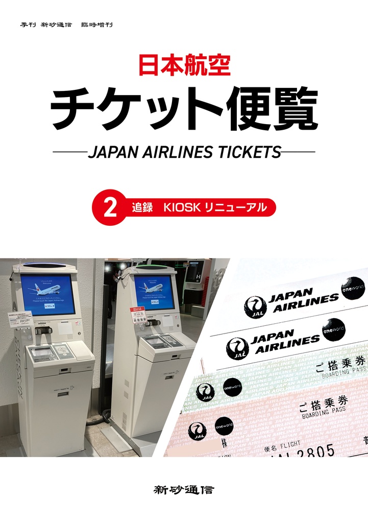 日本航空チケット便覧② 追録