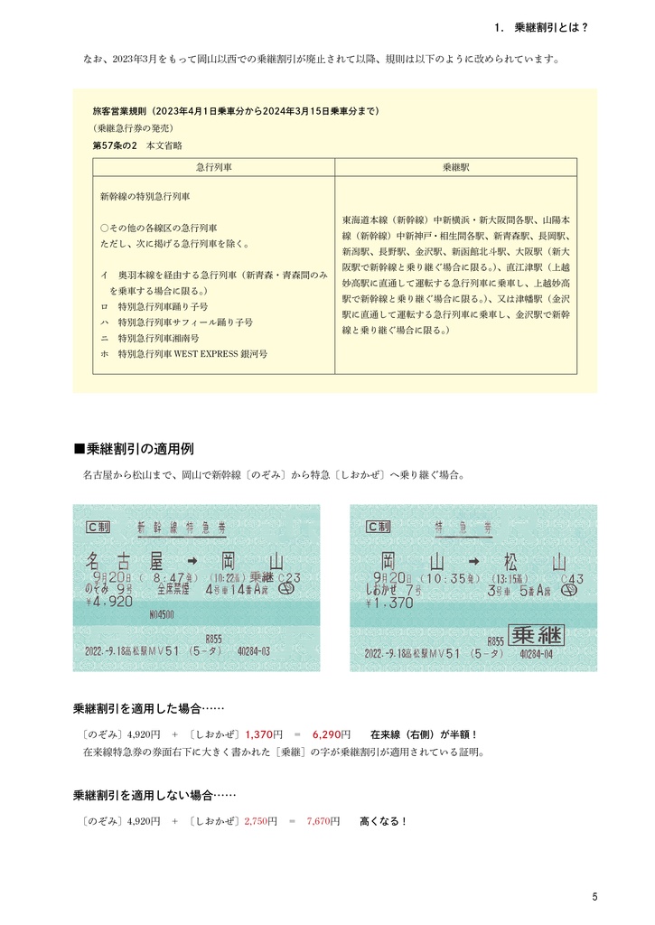 さよなら乗継割引 総集編